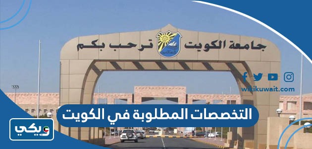 التخصصات المطلوبة في الكويت