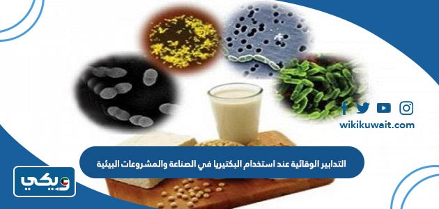 التدابير الوقائية عند استخدام البكتيريا في الصناعة والمشروعات البيئية