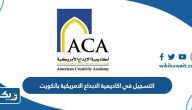 طريقة التسجيل في اكاديمية الابداع الامريكية بالكويت طريقة التسجيل في اكاديمية الابداع الامريكية بالكويت