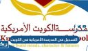 طريقة التسجيل في المدرسة الأمريكية في الكويت
