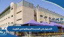 طريقة التسجيل في المدرسة البريطانية العالمية في الكويت