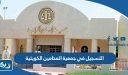 كيفية التسجيل في جمعية المحامين الكويتية
