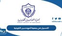 طريقة التسجيل في جمعية المهندسين الكويتية أون لاين 2025