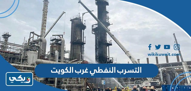 التسرب النفطي غرب الكويت