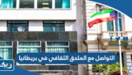 كيفية التواصل مع الملحق الثقافي في بريطانيا كيفية التواصل مع الملحق الثقافي في بريطانيا