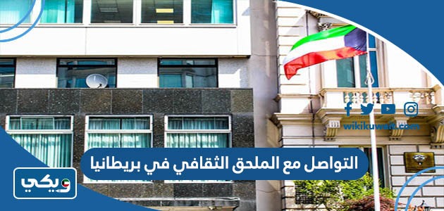 التواصل مع الملحق الثقافي في بريطانيا