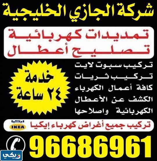 كهربائي منازل الجهراء