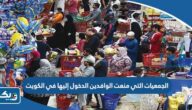 أسماء الجمعيات التي منعت الوافدين الدخول إليها في الكويت
