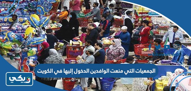 الجمعيات التي منعت الوافدين الدخول إليها في الكويت