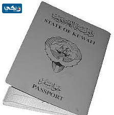ماذا يعني الجواز الرمادي الكويتي