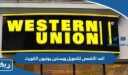 كم قيمة الحد الأقصى للتحويل في ويسترن يونيون الكويت