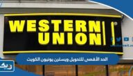 كم قيمة الحد الأقصى للتحويل في ويسترن يونيون الكويت كم قيمة الحد الأقصى للتحويل في ويسترن يونيون الكويت