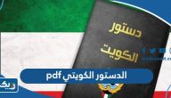 تحميل الدستور الكويتي pdf