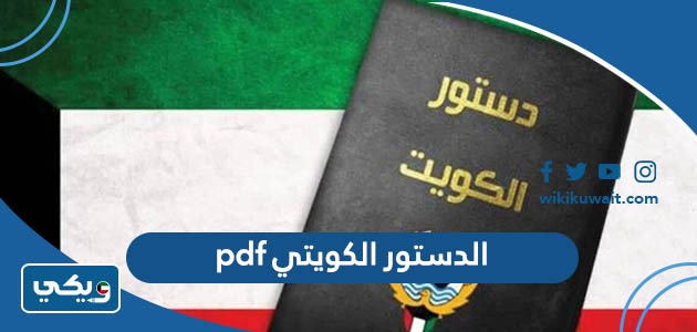 الدستور الكويتي pdf