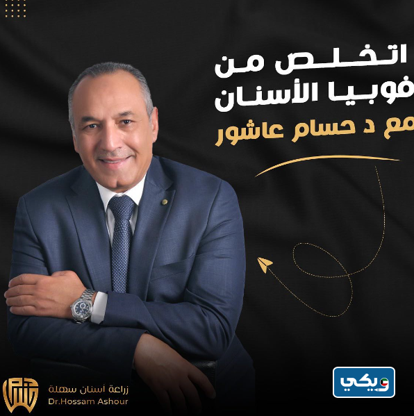 الدكتور حسام عاشور