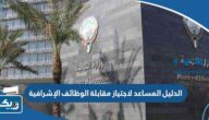 تحميل الدليل المساعد لاجتياز مقابلة الوظائف الإشرافية pdf تحميل الدليل المساعد لاجتياز مقابلة الوظائف الإشرافية pdf