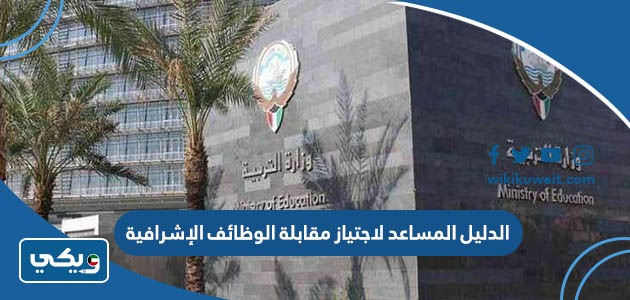 الدليل المساعد لاجتياز مقابلة الوظائف الإشرافية