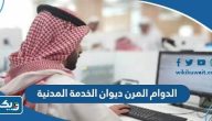 تعليمات الدوام المرن ديوان الخدمة المدنية 2025 تعليمات الدوام المرن ديوان الخدمة المدنية 2025