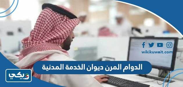 الدوام المرن ديوان الخدمة المدنية