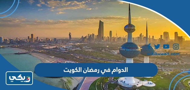 الدوام في رمضان الكويت