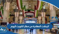 جدول الرحلات المغادرة من مطار الكويت اليوم جدول الرحلات المغادرة من مطار الكويت اليوم