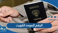 ما هو الرقم الموحد لوزارة الداخلية في الكويت