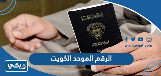 الرقم الموحد الكويت