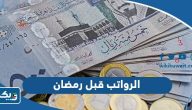 هل الرواتب قبل رمضان في الكويت 2025 هل الرواتب قبل رمضان في الكويت 2025