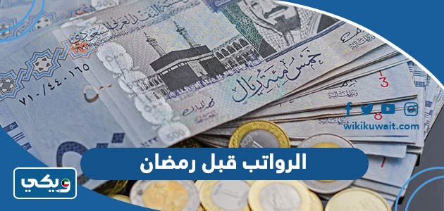 الرواتب قبل رمضان