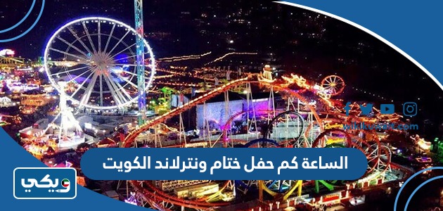 الساعة كم حفل ختام ونترلاند الكويت