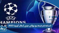 الساعة كم قرعة ربع نهائي دوري أبطال أوروبا 2023 بتوقيت الكويت