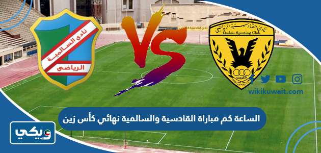 الساعة كم مباراة القادسية والسالمية نهائي كأس زين