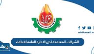 الشركات المعتمدة لدى الادارة العامة للاطفاء في الكويت