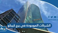 اسماء الشركات الموجودة في برج كيبكو الكويت 2026 اسماء الشركات الموجودة في برج كيبكو الكويت 2026