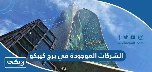 الشركات الموجودة في برج كيبكو