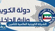 الشركة الكويتية العالمية للتأمين