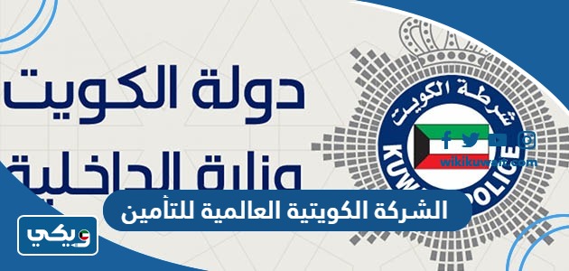 الشركة الكويتية العالمية للتأمين