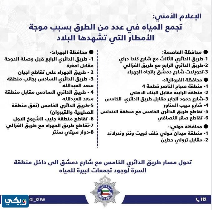 الطرق المغلقة في محافظة الجهراء