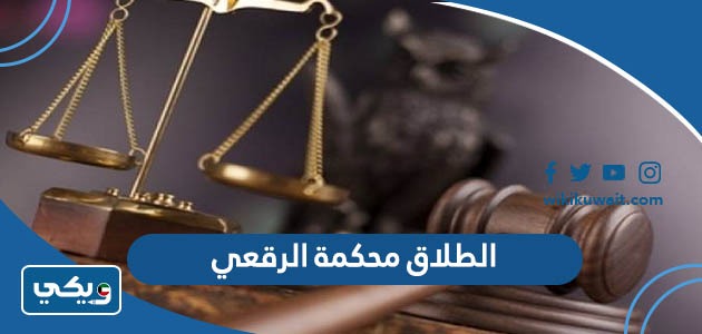 الطلاق محكمة الرقعي