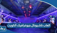 العاب ناشيونال جيوغرافيك الكويت بالصور
