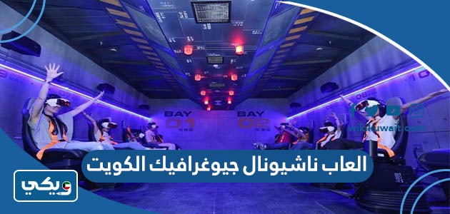 العاب ناشيونال جيوغرافيك الكويت بالصور