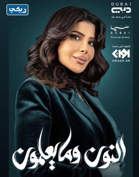 الفنانة إلهام الفضالة بطلة مسلسل النون وما يعلمون