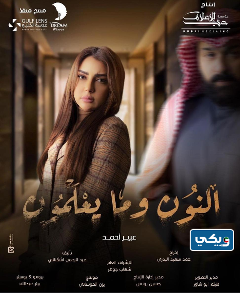 الفنانة عبير أحمد بطلة مسلسل النون وما يعلمون
