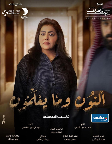 الفنانة فاطمة الحوسني بطلة مسلسل النون وما يعلمون