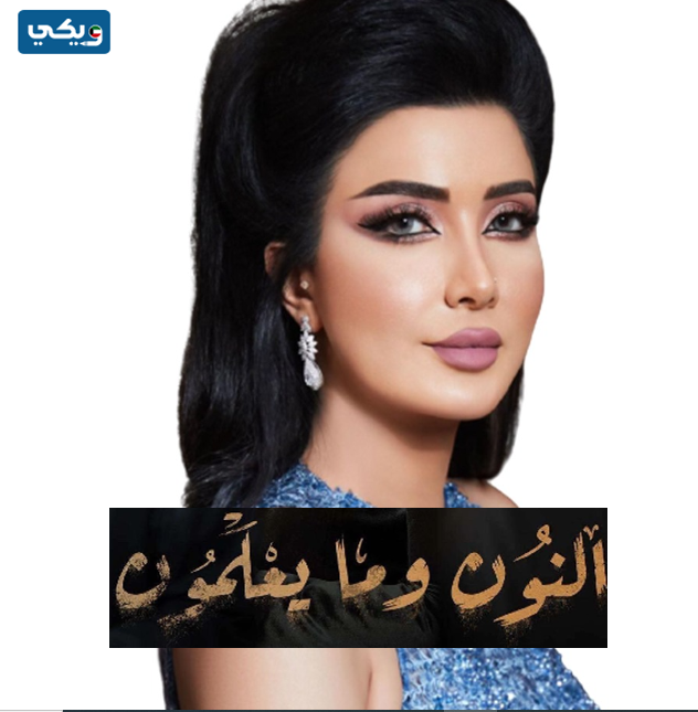 الفنانة هبة الناجم بطلة مسلسل النون وما يعلمون