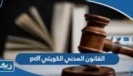 القانون المدني الكويتي pdf القانون المدني الكويتي pdf