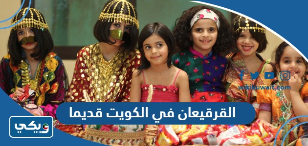 القرقيعان في الكويت قديما