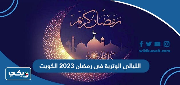 الليالي الوترية في رمضان 2023 الكويت