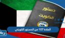 نص المادة 107 من الدستور الكويتي