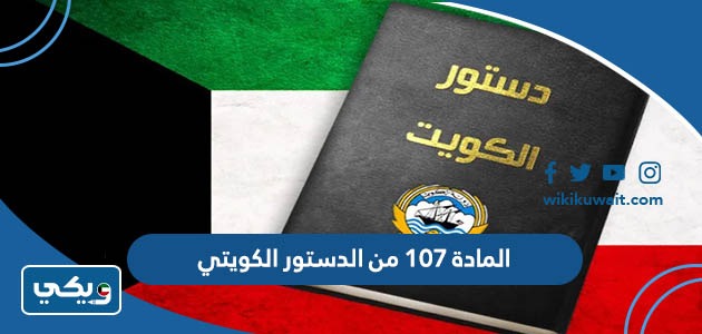 المادة 107 من الدستور الكويتي